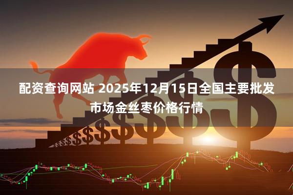 配资查询网站 2025年12月15日全国主要批发市场金丝枣价格行情